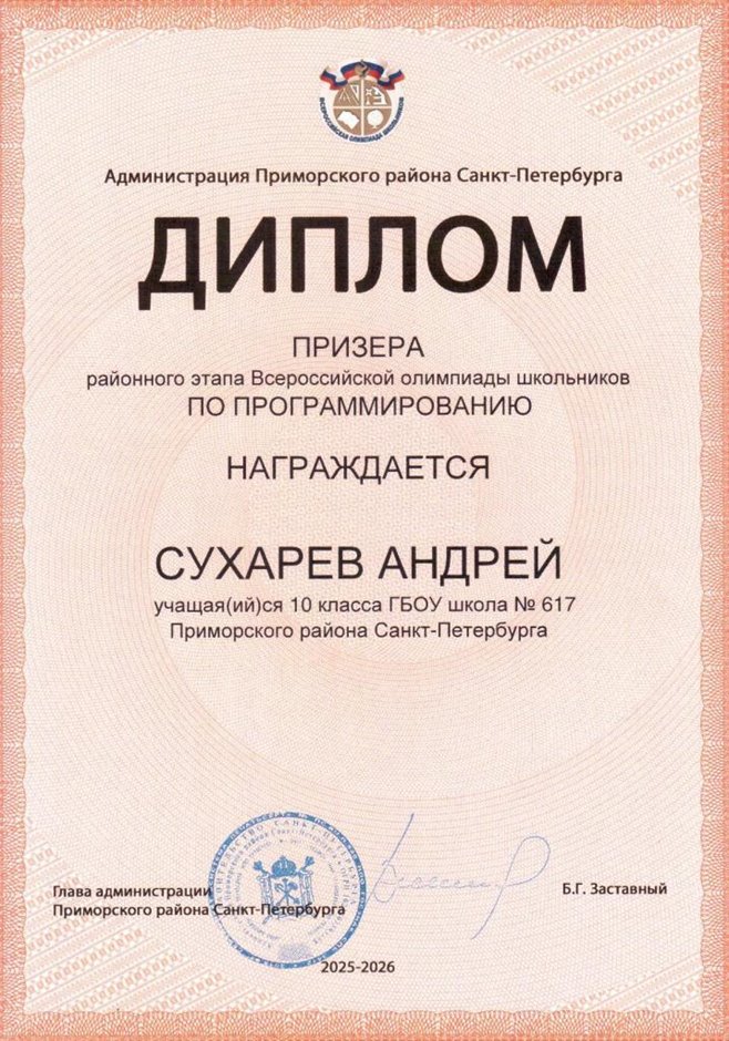 2025-2026 Сухарев Андрей 10л РО ИКТ (Левшенкова Е.В.)
